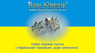 Срібні сережки пусеты з Українським Тризубцем, дуже симпатичні - VashYuvelir.in.ua