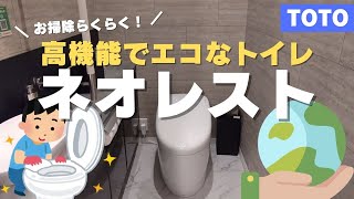 【高機能でエコなトイレ】TOTO「ネオレスト」