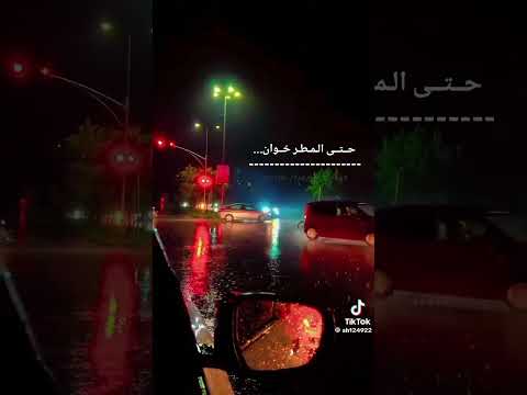 حتى لمطر خوان 