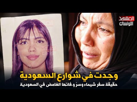وجدت في شوارع السعودية حقيقة سفر شيماء وسر و فاتها في السعودية