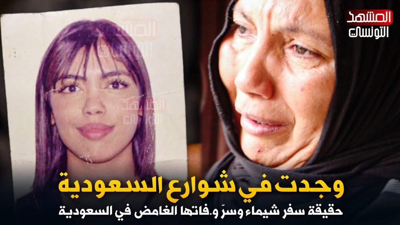 وجدت في شوارع السعودية.. حقيقة سفر شيماء وسرّ و.فاتها في السعودية