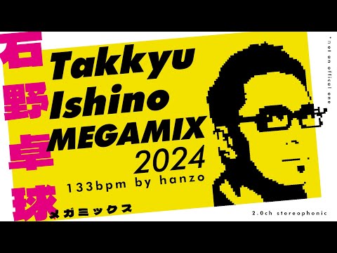 石野卓球] Takkyu Ishino MEGAMIX 2024 | 133bpm 64min | denki