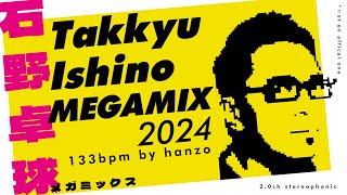 [石野卓球] Takkyu Ishino MEGAMIX 2024  |  133bpm 64min  |  denki groove, solo works, remixes and so on