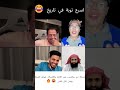 أسرع توبة في تاريخ ترند ضحك كوميديا ترند مقاطع مضحكة فيديوهات عربية Short 