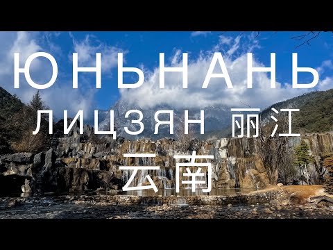 Новогоднее путешествие в провинцию Юньнань. Город Лицзян 丽江 Часть 1/3