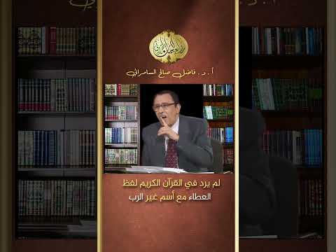 لم يرد في القران الكريم لفظ العطاء مع اسم غير الرب العلامة أ د فاضل السامرائي