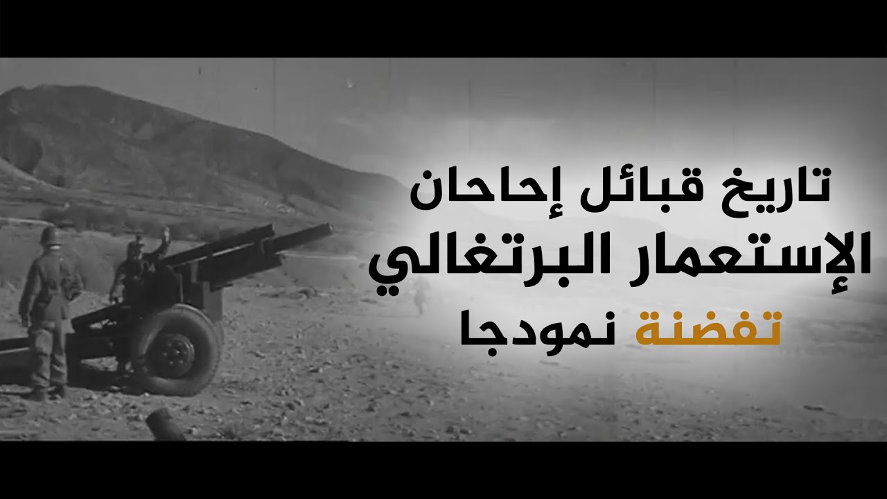 تاريخ حاحا | الاستعمار البرتغالي | تفضنة نمودجا