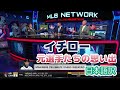 【日本語訳】イチローとの思い出話で盛り上がる元選手たち