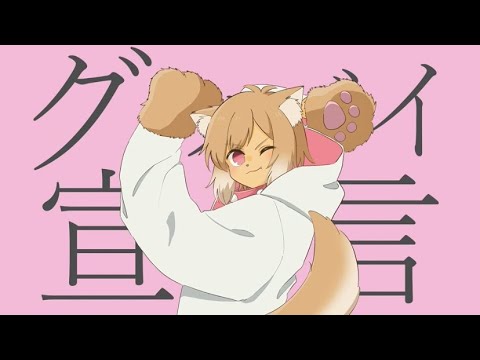 ♪ グッバイ宣言／Chinozo【Covered by 狗柴犬】オリジナルMV