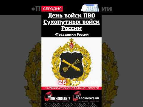 Сегодня, 26 декабря , в этот день отмечают праздник, День войск ПВО Сухопутных войск России