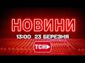 НОВИНИ УКРАЇНИ СЬОГОДНІ 13 00 23 БЕРЕЗНЯ 2026 РОКУ 