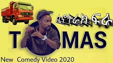 Comedian Tomas Sinotruk  | ሲኖትራክ ፍራ ካዱሮ አብራ-_- New​ Ethiopian​ Comedy​ 2020 By Tomas