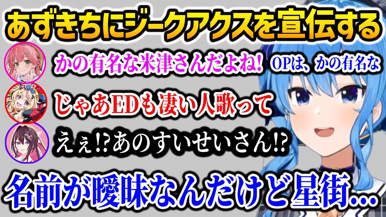 あずきちにジークアクスを宣伝するすいちゃん【ホロライブ】