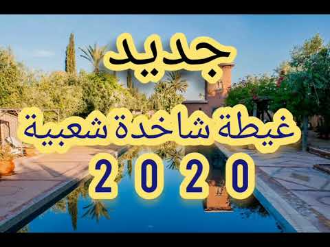 جديد غيطة شاخدة روينة 2020 Ghita Cha3bi Jdida Tooooop