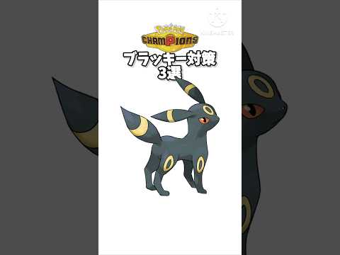 【チャンピオンズ】ブラッキー対策 #champions #ポケモン #チャンピオンズ #ゆっくり