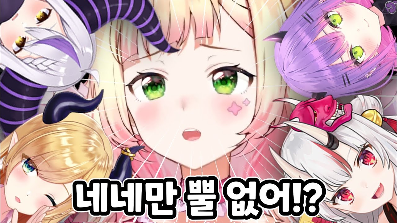 어쩌다보니 네네치만 뿔이 없는 합방 [ 홀로라이브 / 모모스즈 네네 / 라플라스 다크니스 / 유즈키 초코 ]