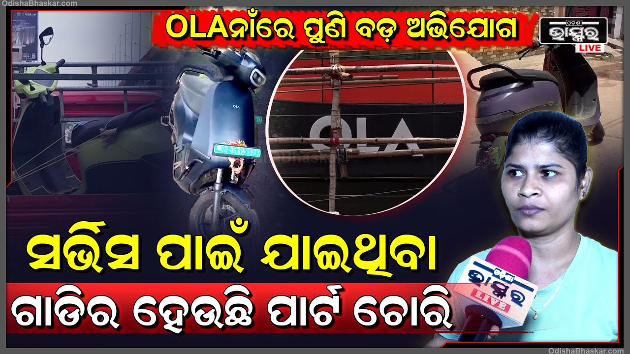 OLA ନାଁରେ ପୁଣି ଆସିଲା ବଡ଼ ଅଭିଯୋଗ ,ସର୍ଭିସ ପାଇଁ ଯାଇଥିବା ଗାଡିର ପାର୍ଟ  ହେଉଛି ଚୋରି !