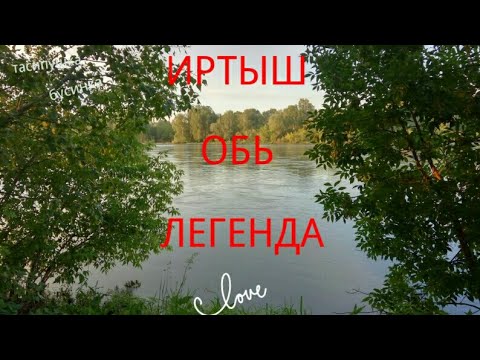 ИРТЫШ И ОБЬ. ЛЕГЕНДА. АУДИОСКАЗКА. #УСТЬ-КАМЕНОГОРСК/ТАСИПУШКА БУСИНКА