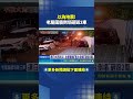 以為地震! 老屋圍牆倒塌砸毀3車｜三立新聞LIVE