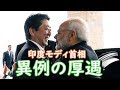 安倍総理★印度モディ首相と「自由で開かれたインド太平洋戦略」海洋進出を警戒連携強化へ2018年10月28日