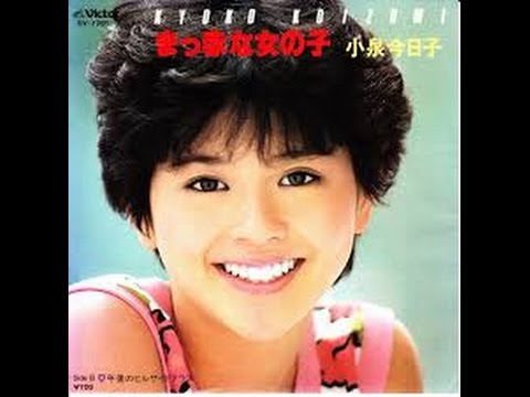 小泉今日子　まっ赤な女の子　(cover)