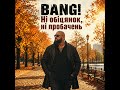 BANG Ні обіцянок ні пробачень 