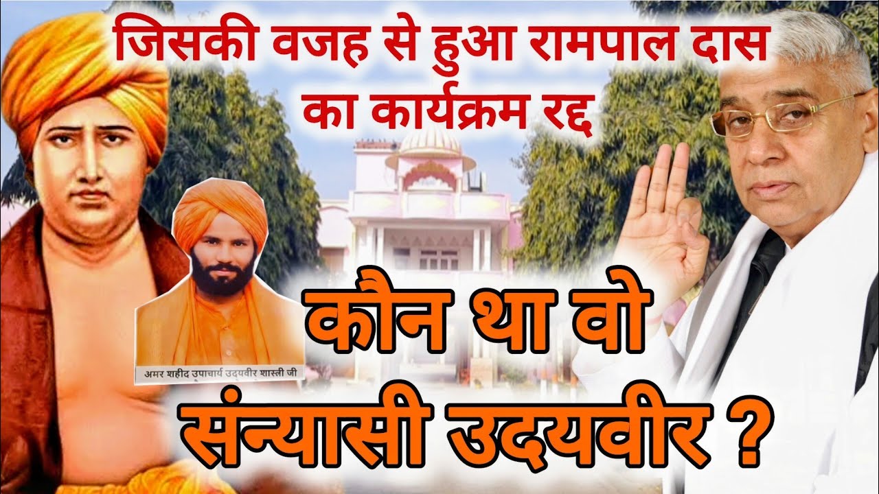 कौन था संन्यासी उदयवीर, जिसके कारण रद्द हो गया रामपाल दास का सम्मान समारोह ? 