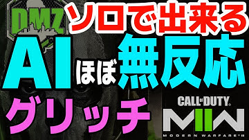 【DMZ】ソロで出来る！botが攻撃してこないグリッチ【CoD MW2】