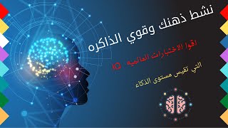 الحلقه الثانيه   الالغاز وحلولها . اختبار نسبة الذكاء العالمي IQ مامدى ذكائك ؟