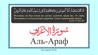 7. Surah Al-A'raf Russian translation Elmira Kulieva Сура Аль-Араф русский перевод Эльмира Кулиева