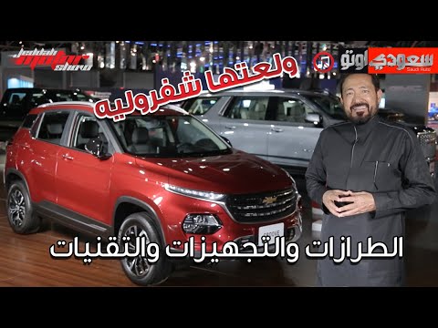 شفروليه جرووف موديل 2022   بكرأزهر شركة الجميح للسيارات سعودي أوتو