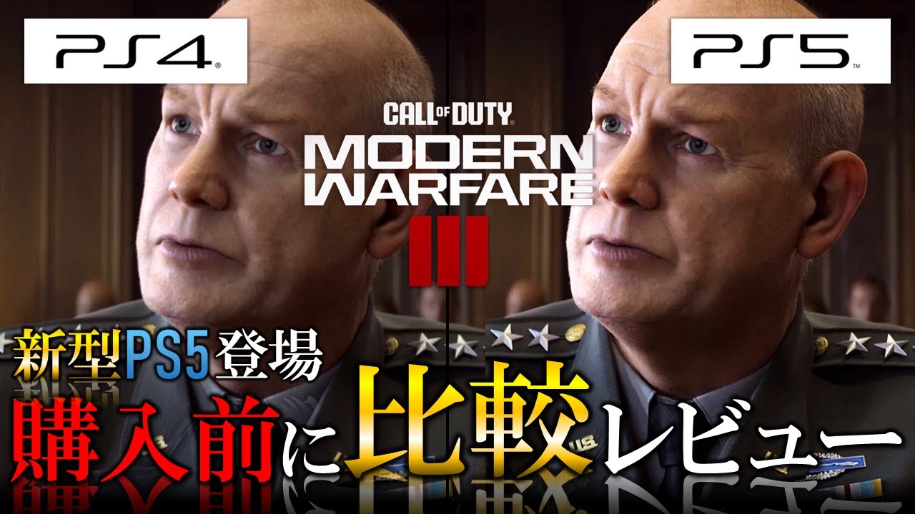新作CoD:MW3】PS4・PS5比較レビュー!!新作MW3はPS4で快適に遊べる 