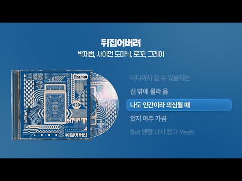 (2018) 박재범, 사이먼 도미닉, 로꼬, 그레이 - 뒤집어버려 [싱크가사/Lyric Video]