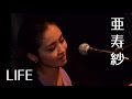 LIFE / 亜寿紗