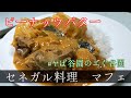 ［ジビエでグルメ］猪肉のピーナッツバターのシチュー。マフェ。