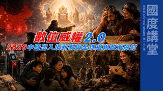 【TOD國度講堂】2026中國出入境新制與全球追稅政策探討｜章啟明長老20260816 第138集
