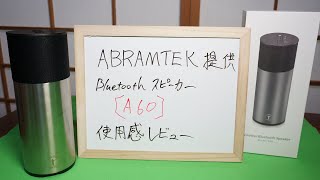 Bluetoothスピーカー ABRAMTEK A60使用感レビュー amazon【商品提供