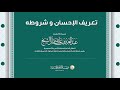 تعريف الإحسان وشروطه سماحة الشيخ عبدالعزيز آل الشيخ تعريف الإحسان وشروطه سماحة الشيخ عبدالعزيز آل الشيخ