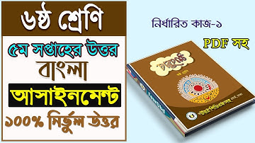 Class 6 Bangla Assignment 5th Week 2021 | Class 6 Assignment 2021 | ৫ম সপ্তাহের বাংলা এসাইনমেন্ট