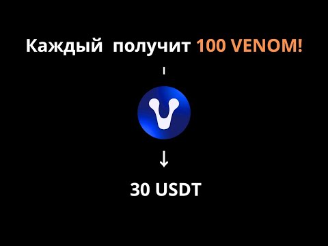 видео: Новый Airdrop Venom на байбит I Показываю как делать I 100 VENOM получаем.