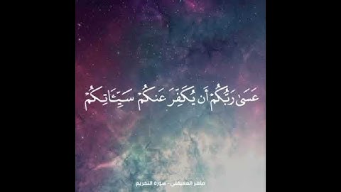آيات من سورة التحريم✨❤️
