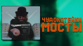 ЧудоКотейки- Мосты