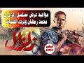 مواعيد عرض مسلسل زلزال ل محمد رمضان وتردد القنوات