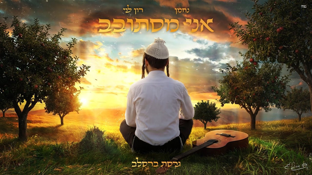 אני מסתובב - גרסת ברסלב - נחמן & רון לוי