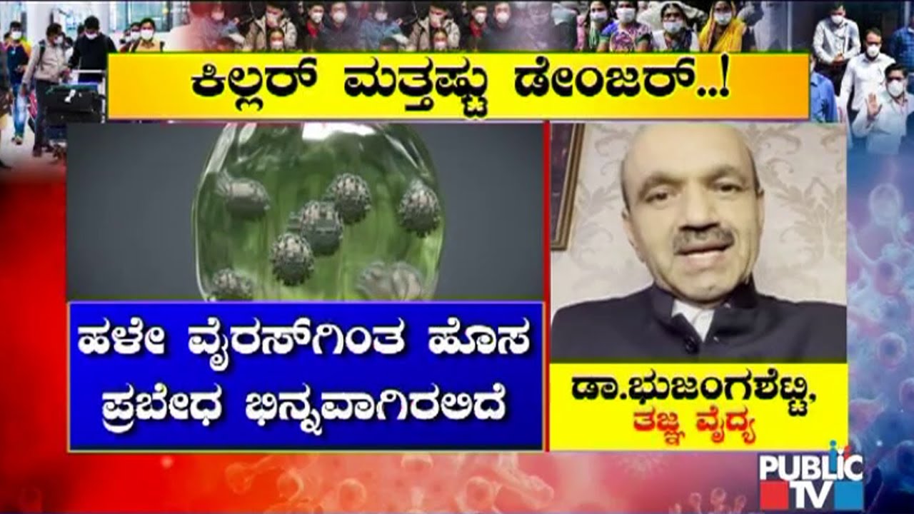 Dr Bhujanga Shetty, Dr Jagadish Hiremath, Bio Scientist Divya Chandradhar Speak On New Covid Strain