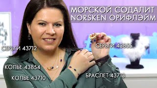 МОРСКОЙ СОДАЛИТ 43854 43855 Pansy Sodalite 43710 43712 43713 Ocean Sodalite NORRSKEN Норхен Орифлэйм