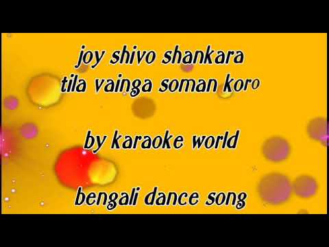 Joy Shiv Shankar Tila Bhenge Soman Karo bengali purulia pop karaoke