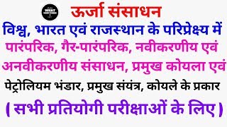 #Energy_Resources in hindi / ऊर्जा संसाधन : विश्व, भारत एवं राजस्थान #2ndgradeexam || REET 2022