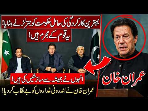 یہ جنرل قوم کے مجرم ہیں، انہوں نے بہترین کارکردگی کی حامل حکومت کو سازش کے ذریعے ہٹایا۔