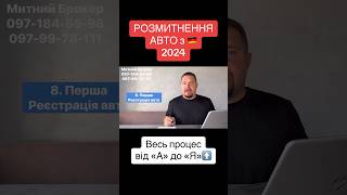Авто з Німеччини ч. 7 #розмитнення #митнийброкер #автобазар #авто #пригонавто #кордон #авторинок